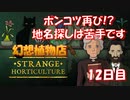 【幻想植物店】植物は見つけても、地名探しは苦手です！不思議な植物推理ゲーム！#12日目