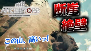 【実況】正気の沙汰とは思えない崖を登ります　PART9【Ancestors: The Humankind Odyssey】