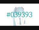 #039393 / かぷりしゃす with 初音ミク