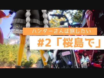 【カぶ旅#26】ハンターさんは旅したい #2「桜島で」