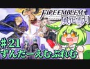【ずんもち実況】ずんだーえむぶれむ風花雪月Part21