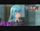 【黎の軌跡Ⅱ】このイベント専用かよ！？【part137】