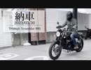 【納車動画】大型バイクに乗り換えしました。