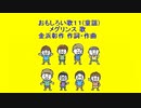 おもしろい歌１１(童謡)