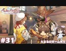 【ライザ2】アトリエ中級者!?のわくドキ調合日記Part.31【女性実況】