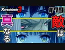 スーパープレイを語りながらゼノブレイド3を実況プレイ　♯79