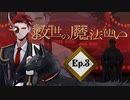「救世の魔法使い」Ep.3大停電の夜に（ネヅver）