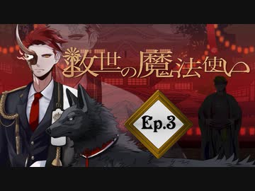 「救世の魔法使い」Ep.3大停電の夜に（ネヅver）