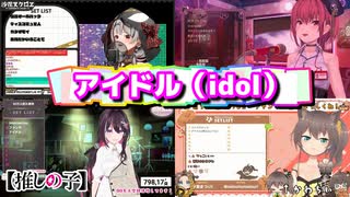 【ホロライブ合唱】４人で歌リレー「推しの子/アイドル」沙花叉クロヱ/AZKi/宝鐘マリン/夏色まつり【ホロライブ切り抜き】