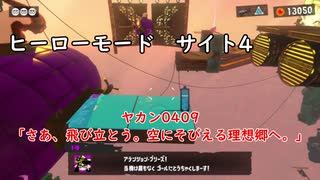 【ヒーローモード_サイト4】ヤカン0409「さあ、飛び立とう。空にそびえる理想郷へ。」【スプラトゥーン3】
