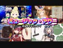 【ホロライブ合唱】４人で歌リレー「ミュージック・アワー」角巻わため/尾丸ポルカ/宝鐘マリン/白銀ノエル【ホロライブ切り抜き】