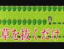 日給50万円の「草を抜くだけ」のバイトに応募した草を抜くだけのホラーゲームが怖すぎる
