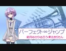 パーフェクト∞ジャンプ【結月ゆかり・めろう・東北きりたん】オリジナル曲