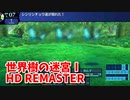 【世界樹の迷宮ⅠHD REMASTER】また、hageる時が来た…。初見エキスパートに挑戦します！2階に行く前に1階の探索を終わらせていきます！【翠緑の樹海Part5】