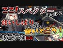 スペクターS2でボスの無敵時間を凌ぐ！　ドクターずんだもん奮闘記＃65【シラクザーノ　IS-S-5　攻略編】