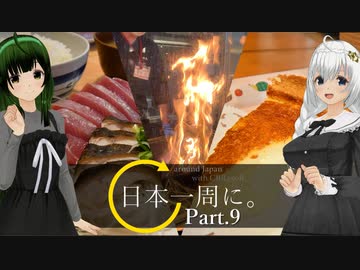 【高知→愛媛】グルメ求めて日本一周 part.9【19日目～21日目】