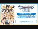 #U149 TVアニメ「アイドルマスター シンデレラガールズ U149」 8話直前ニコ生特番～星空おはなし会+プレミアム会員限定おまけ放送～ コメ有アーカイブ(1)