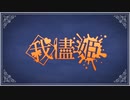 我儘姫 / ふじを  covered by 咲姫いちご 【歌ってみた】