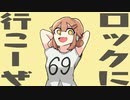 ロックに行こーぜ / feat. 初音ミク