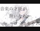 音楽の才能が無いならロックをやれ/重音テト