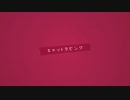 キャットラビング / 香椎モイミ  covered by 咲姫いちご 【歌ってみた】