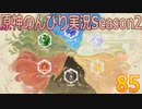 【原神】原神のんびり実況Season2【85】【Genshin Impact】