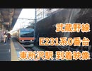 【武蔵野線】E231系0番台　東所沢駅 到着映像