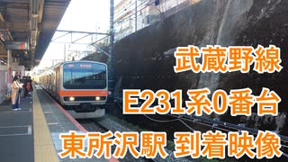 【武蔵野線】E231系0番台　東所沢駅 到着映像