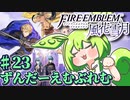 【ずんもち実況】ずんだーえむぶれむ風花雪月Part23