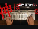 【電卓演奏】神っぽいな / ピノキオピー