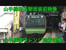 【山手線】山手線渋谷駅改装前映像　山手線電子レンジ到着映像