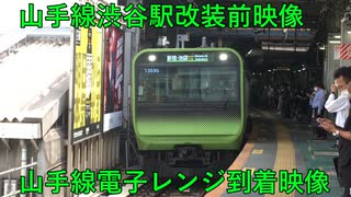 【山手線】山手線渋谷駅改装前映像　山手線電子レンジ到着映像