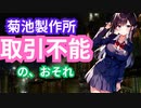 【悲報】菊池製作所 取引不能の恐れ
