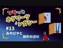【ホグワーツ･レガシー】フラっとホグワーツ･レガシー#13【フラっとゲーム】