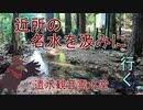 【登山】近所の名水を汲みに行く　遣水観音霊水堂【虚音イフ車載】