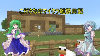 こがさなのマイクラ雑談日記19～のんびりと動画作成リハビリ～