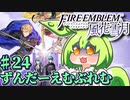 【ずんもち実況】ずんだーえむぶれむ風花雪月Part24