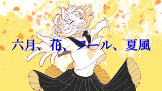六月、花、フール、夏風 / とうてつ feat.初音ミク
