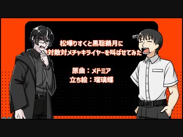 松嘩りすくと黒聡鵜月に絶対敵対メチャキライヤーを叫ばせてみた