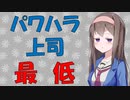 【心理学】パワハラが才能をつぶし組織を破壊する【VOICEROID解説】