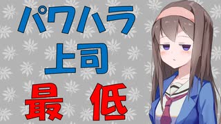 【心理学】パワハラが才能をつぶし組織を破壊する【VOICEROID解説】