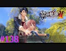 【黎の軌跡Ⅱ】ユメの自転車【part138】
