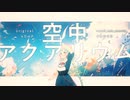 ボカロより下手だけど歌ってみた『空中アクアリウム/40㍍P』/まきのせな