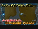 ゼルダの伝説ティアーズオブザキングダム　コログの実の場所　ダフネス山３　ポーチ拡張するアイテム　＃６４０　【ティアキン】