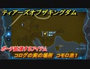 ゼルダの伝説ティアーズオブザキングダム　コログの実の場所　コモロ池１　ポーチ拡張するアイテム　＃６４１　【ティアキン】