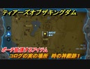 ゼルダの伝説ティアーズオブザキングダム　コログの実の場所　時の神殿跡１　ポーチ拡張するアイテム　＃６５３　【ティアキン】