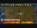 ゼルダの伝説ティアーズオブザキングダム　コログの実の場所　時の神殿跡２　ポーチ拡張するアイテム　＃６５４　【ティアキン】