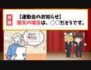 運動会のお知らせ「なお、雨天の場合は…」何て書いてあった？【ゆっくり大喜利漫才】