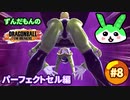 パーフェクトセルになったずんだもん #8 レイダー:ギニュー特戦隊【ドラゴンボール ザ ブレイカーズ】【ずんだもん実況プレイ動画】