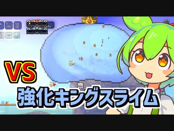 【1動画2.5ボス戦】スライムフックオン【Calamityずんだもん #4】